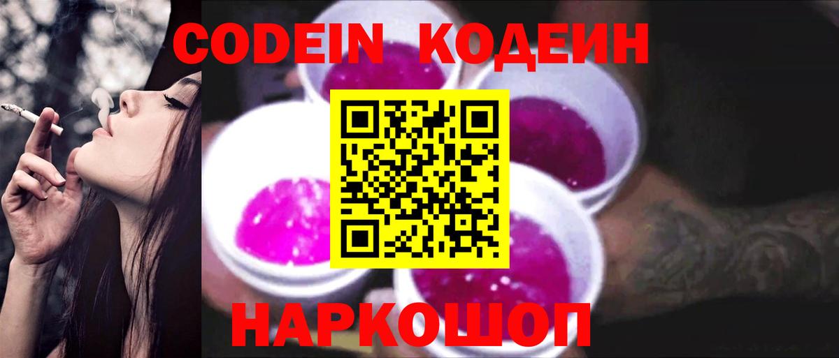Кодеин Purple Drank Муравленко